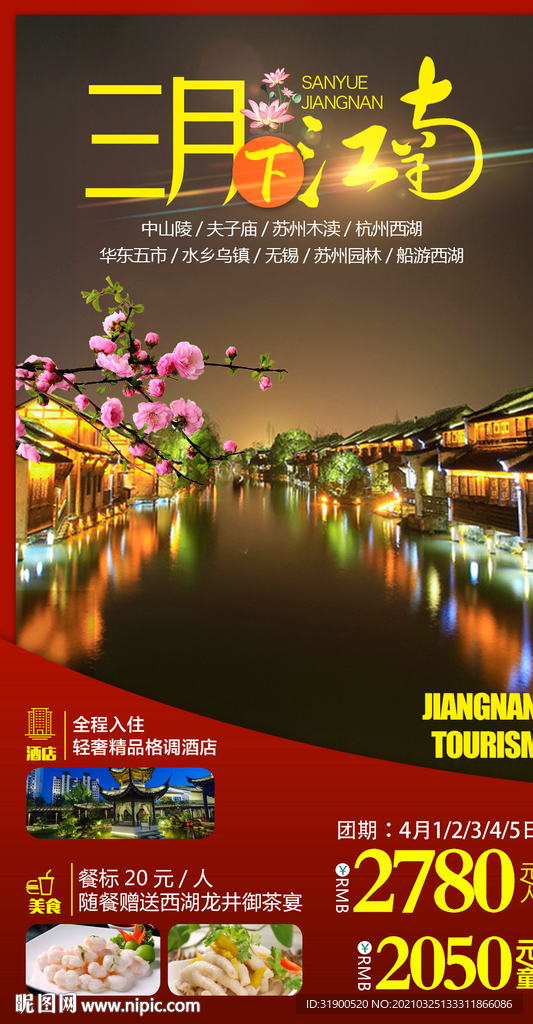 江南旅游海报