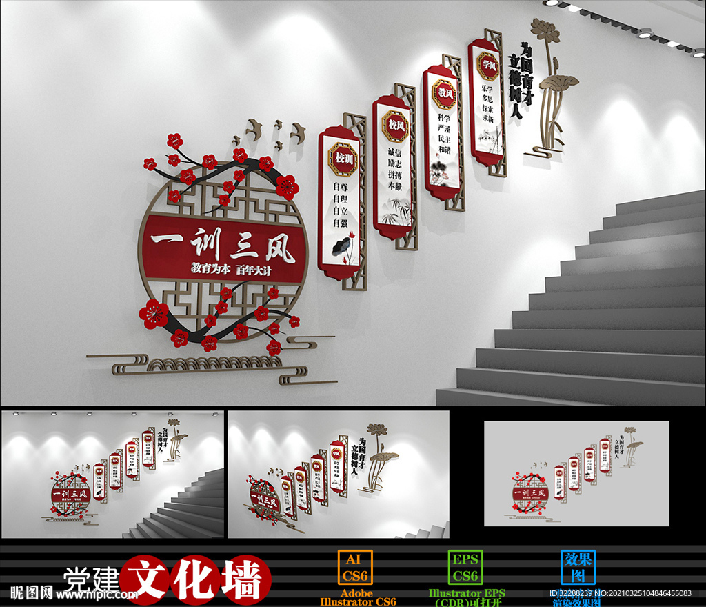 中式一训三风校园文化墙楼梯