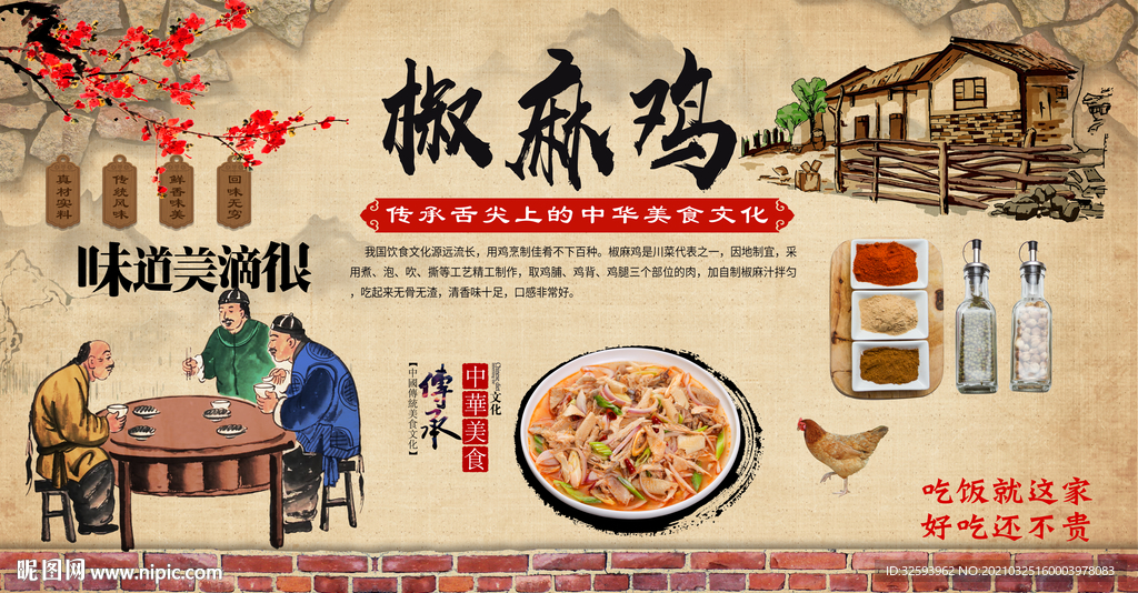 椒麻鸡背景墙