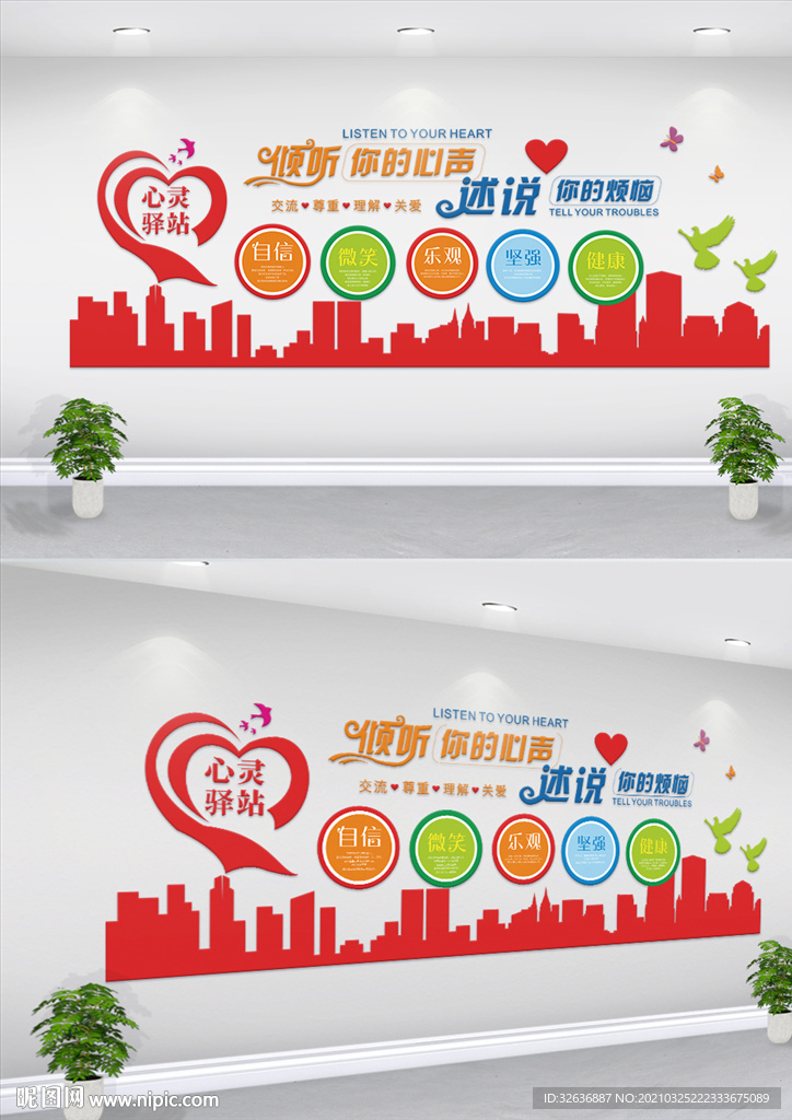 心灵驿站文化墙