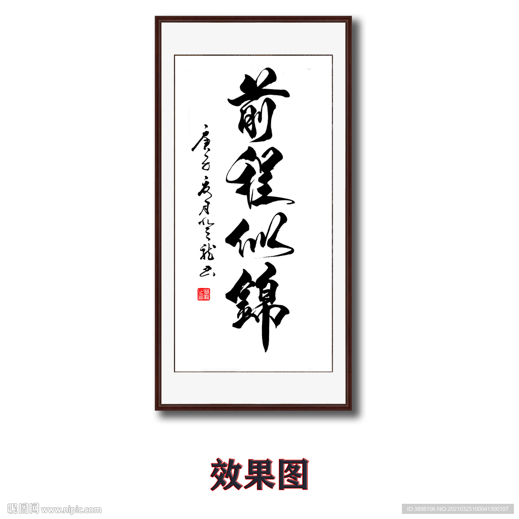 前程似锦字画