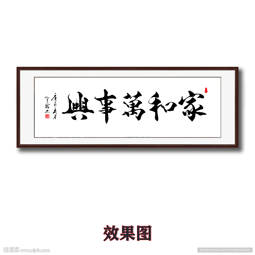 家和万事兴毛笔书法字画