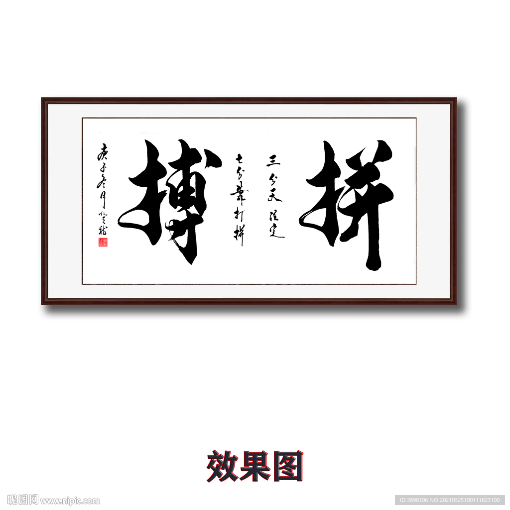 毛笔书法拼搏字画