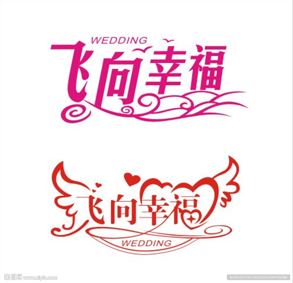婚礼婚庆舞台艺术字