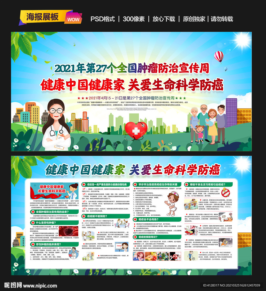 2021年全国肿瘤防治宣传周