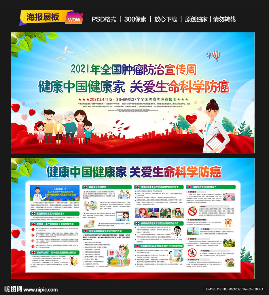 2021年全国肿瘤防治宣传周
