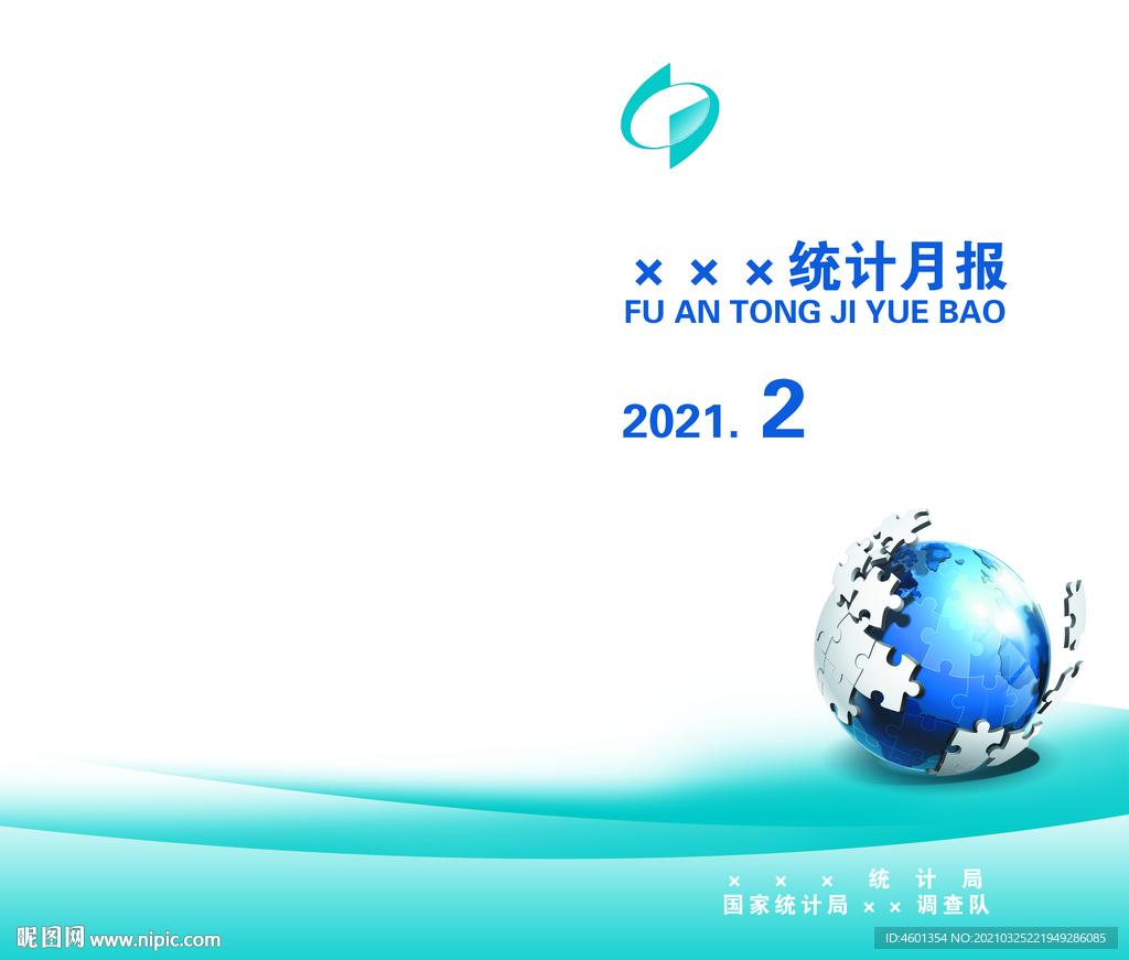 统计月报封面