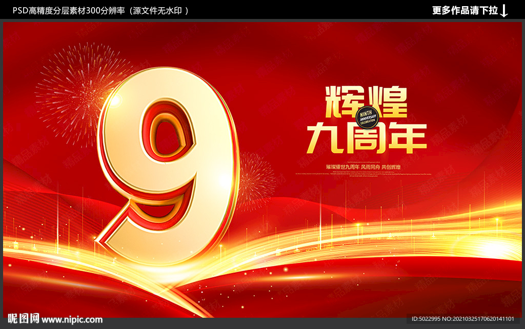 9周年
