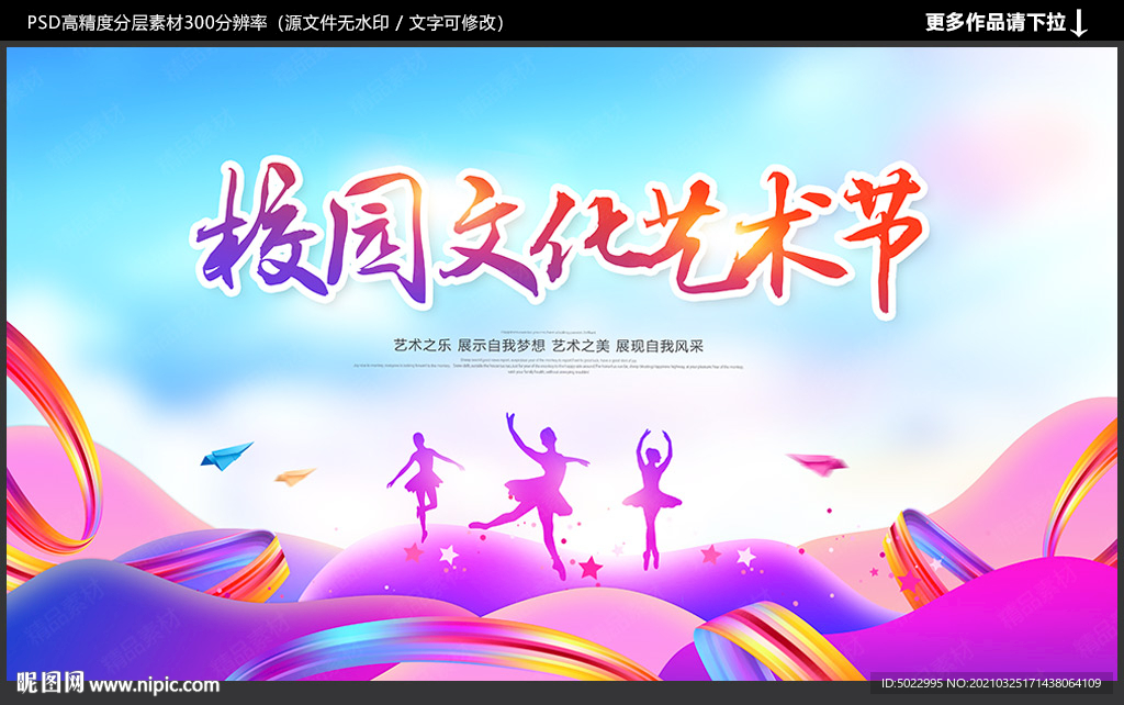 校园文化艺术节