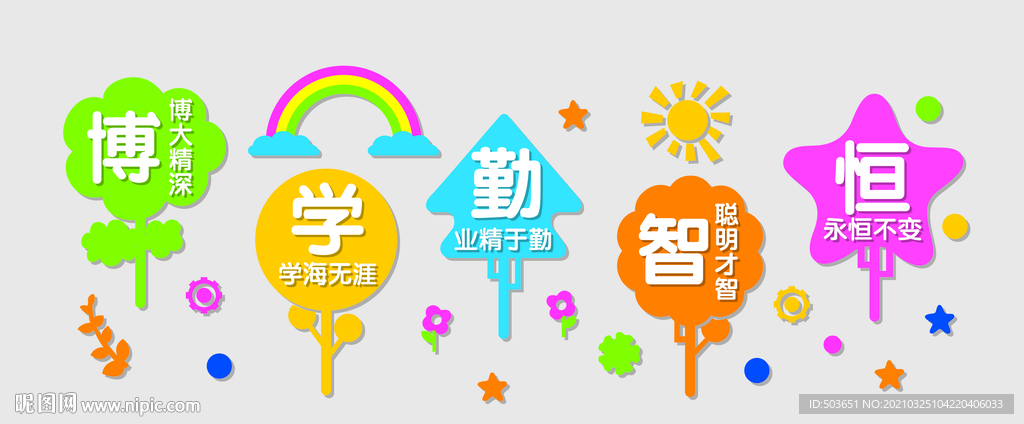 博学勤智恒