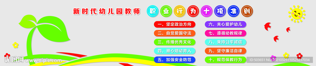 新时代幼儿老师职业行为十项准则