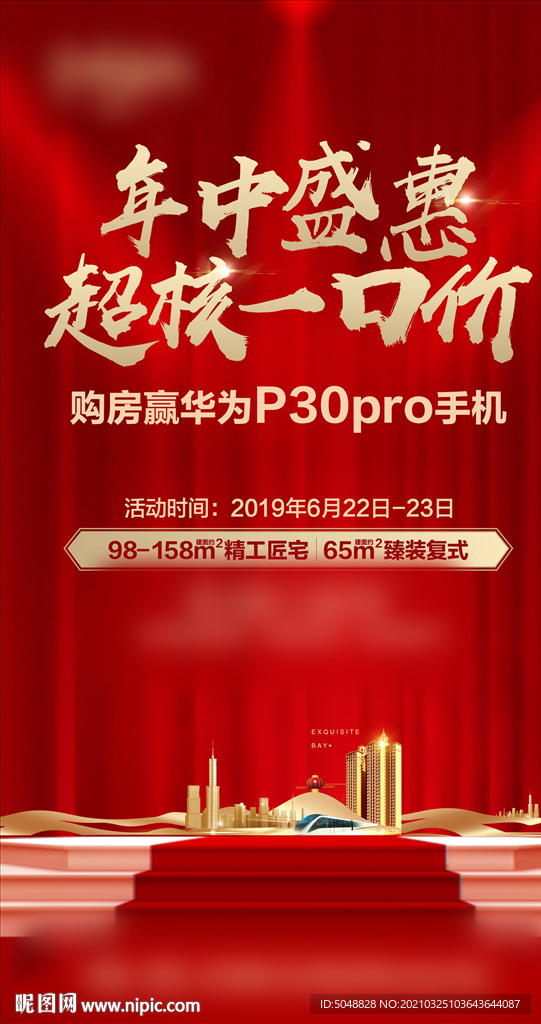 年中促销海报