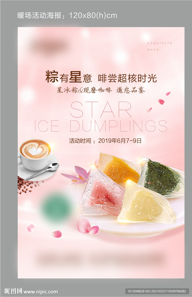 暖场活动海报