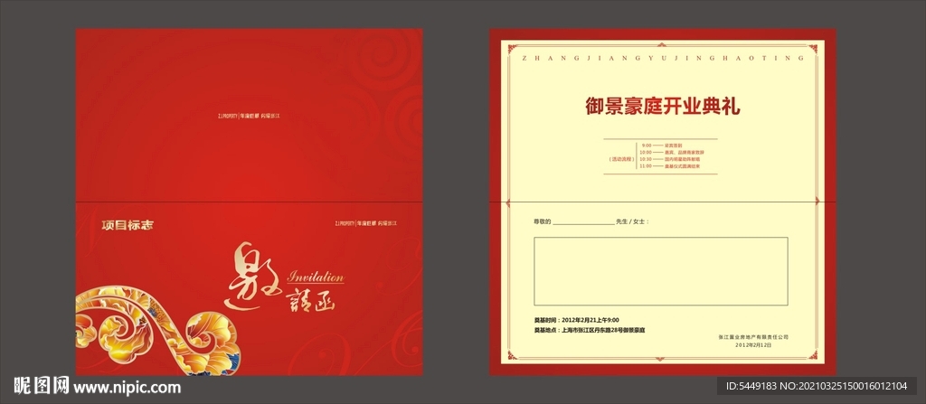 房地产开业典礼邀请函