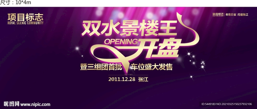 房地产户外楼王开盘 车位发售