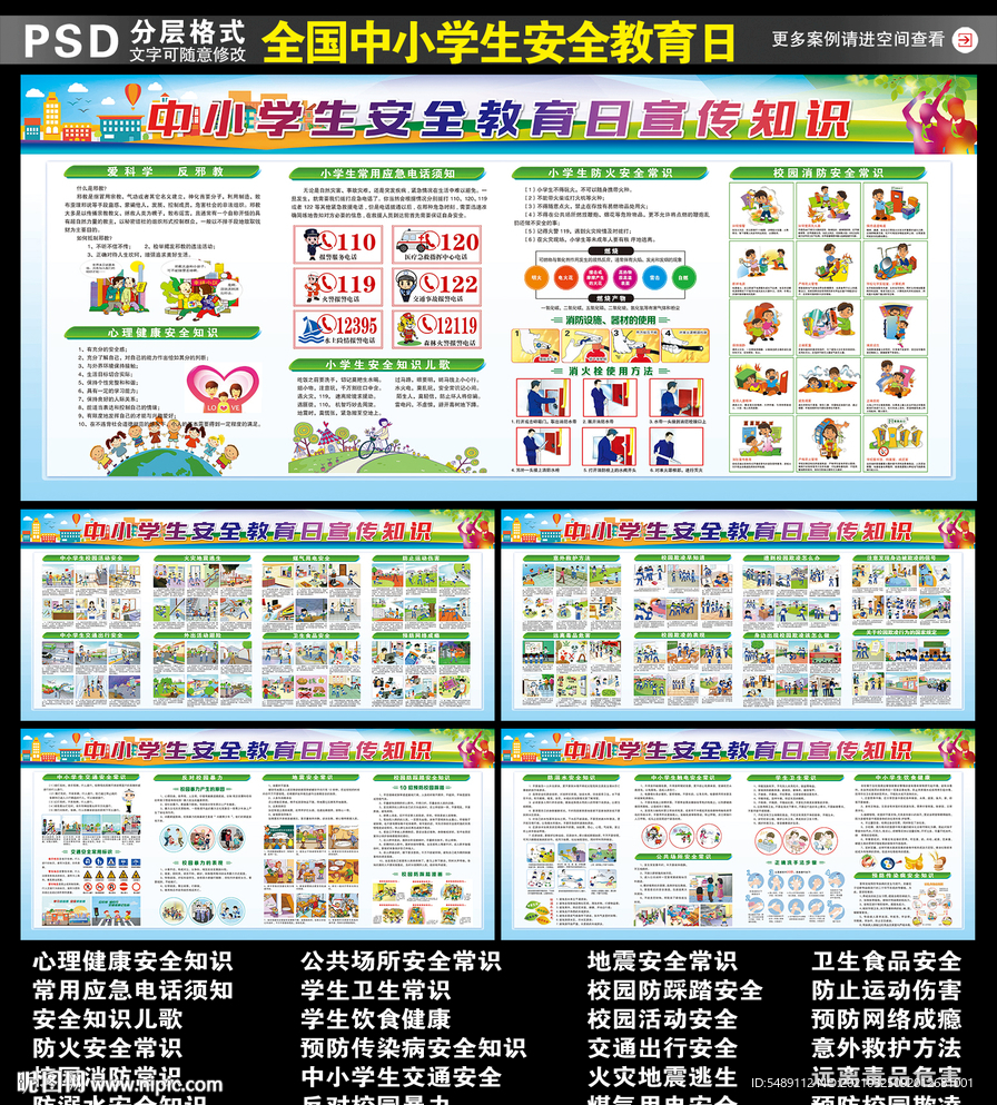 中小学生安全教育日展板