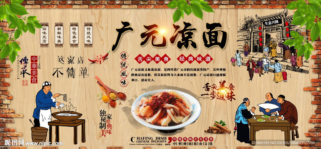 广元凉面背景墙