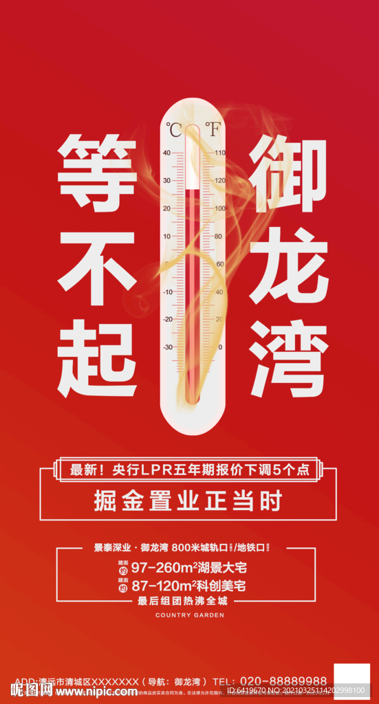 等不起御龙湾红金温度计海报