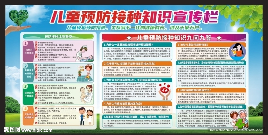 儿童预防接种知识宣传栏