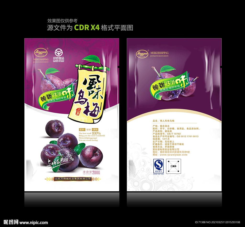 风味乌梅包装袋