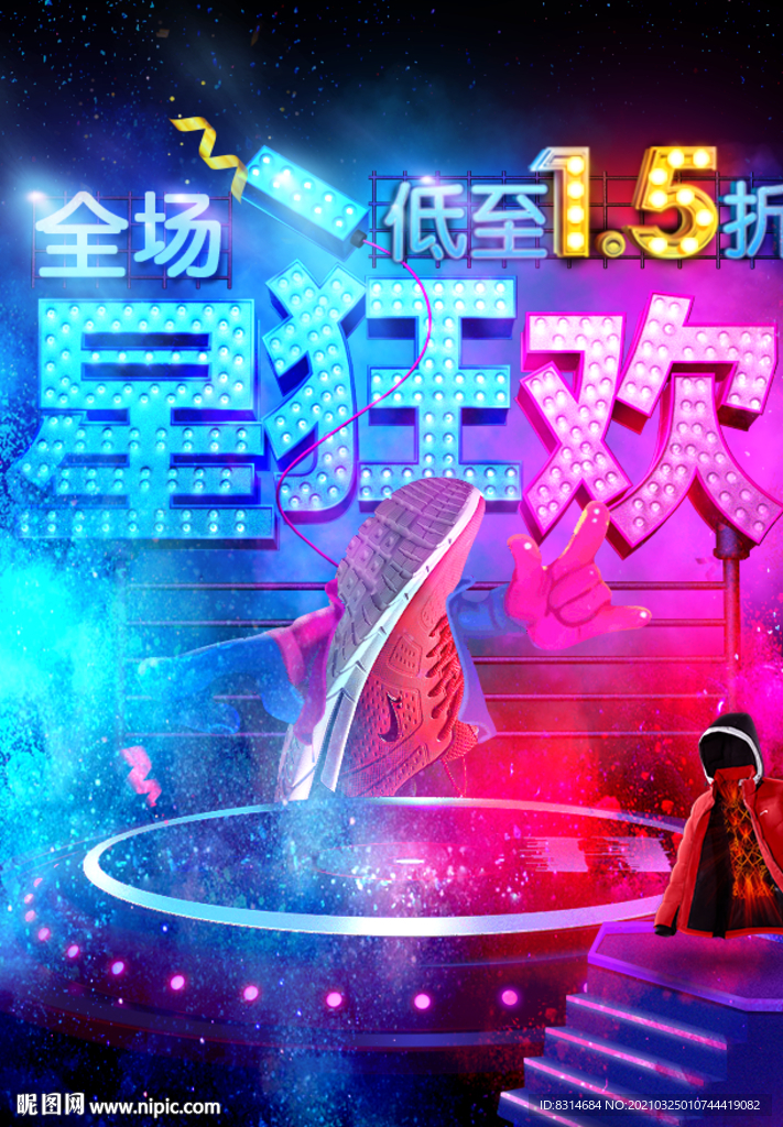 狂欢大促海报