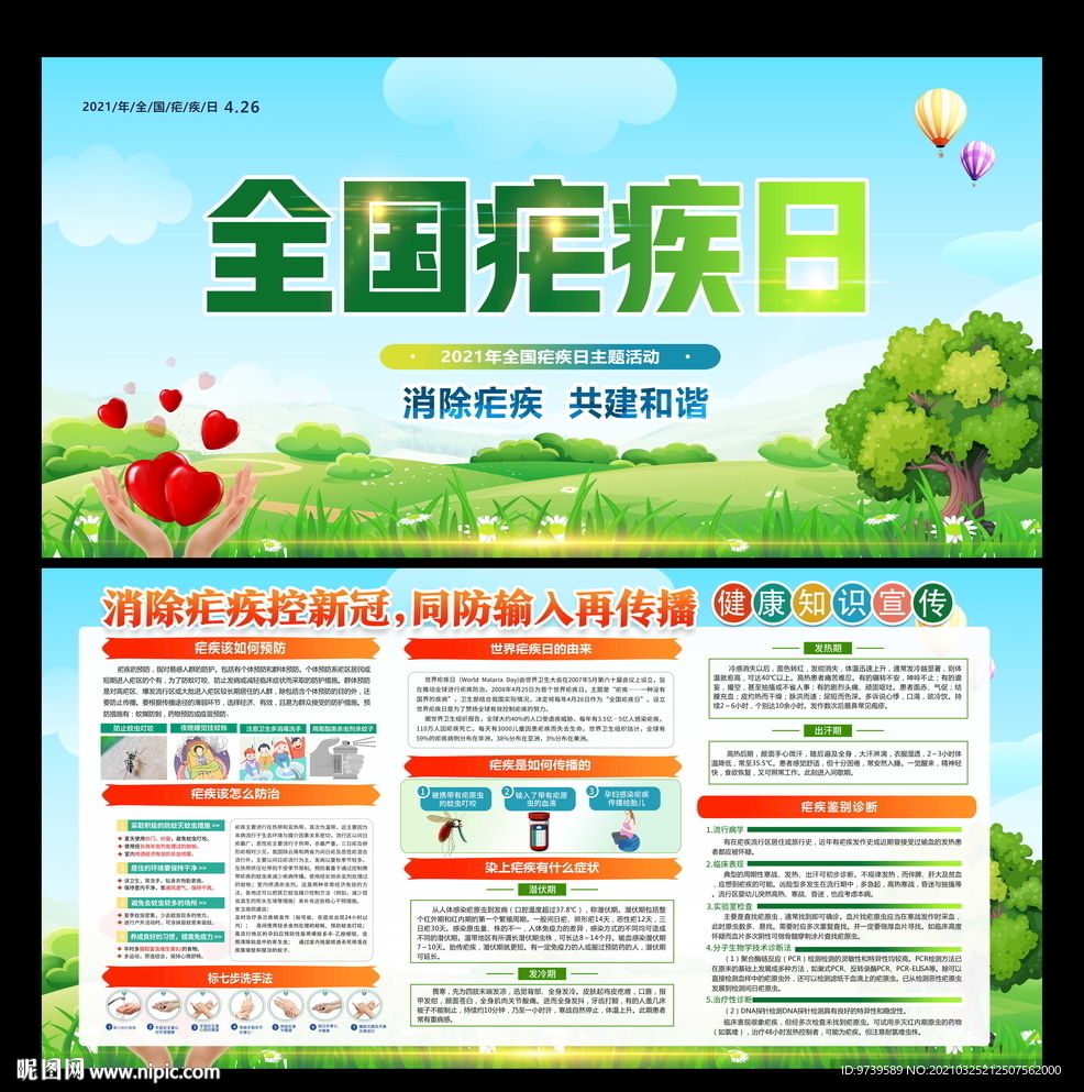 全国疟疾日