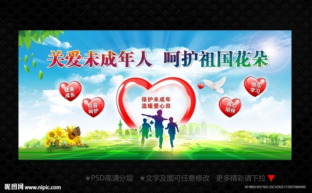 关爱未成年人