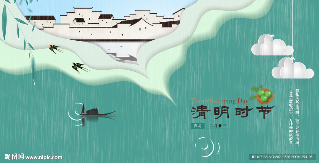 清明