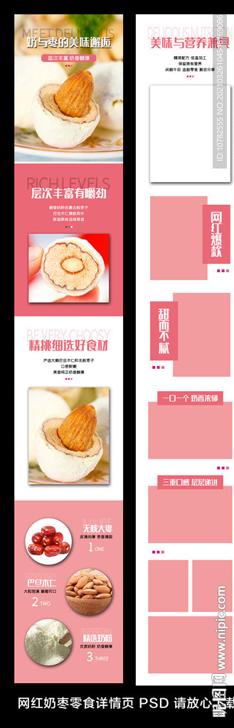 网红奶枣详情页