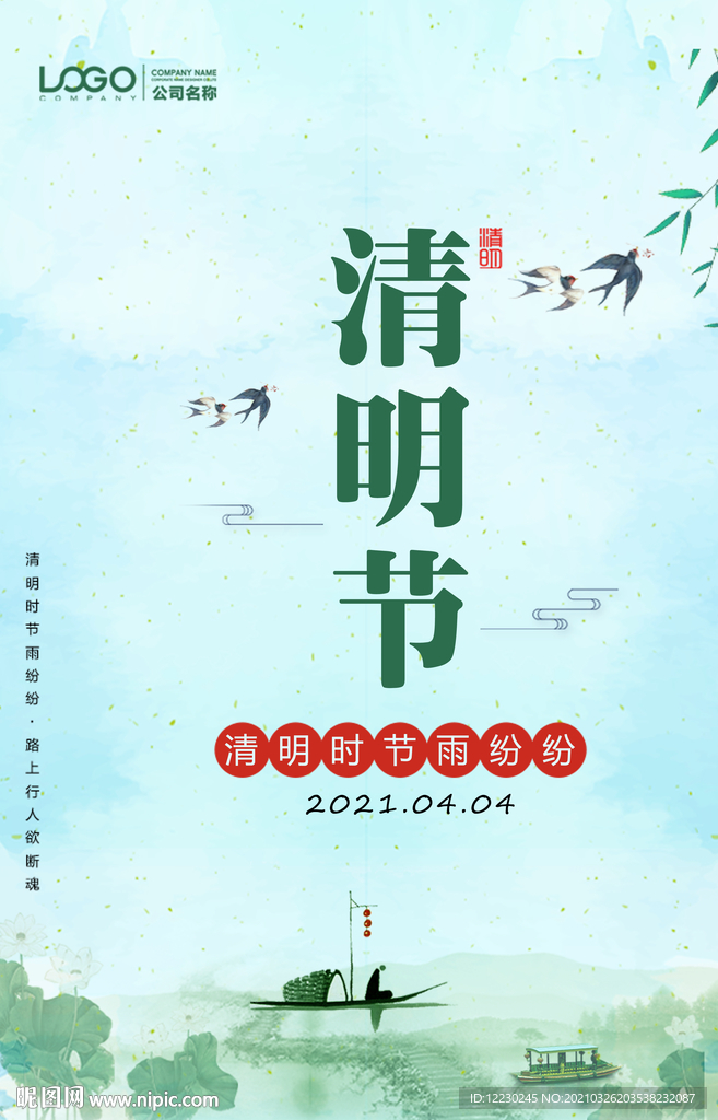 清明