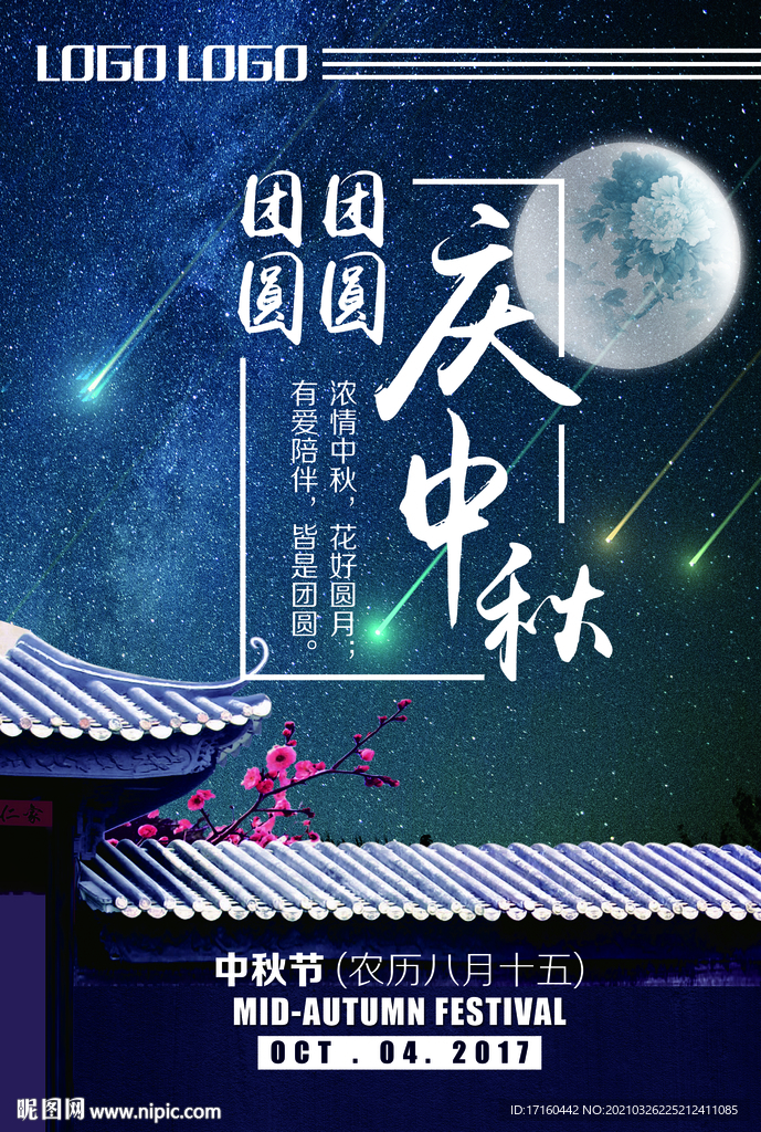 中秋节