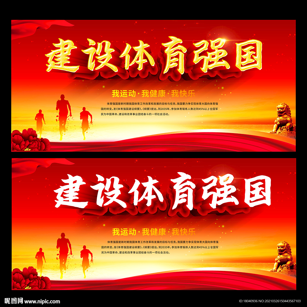 建设体育强国
