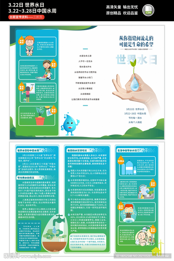 世界水日&中国水周三折页