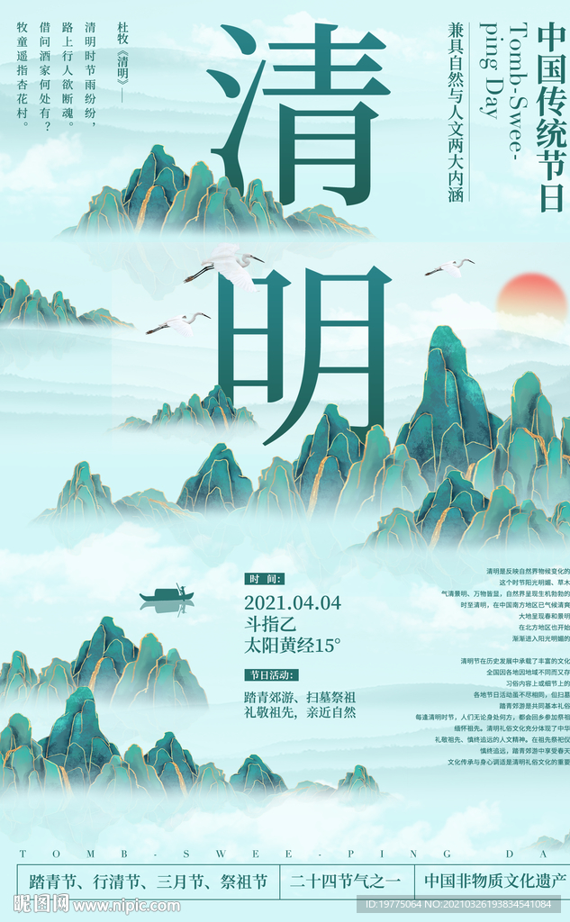 清明