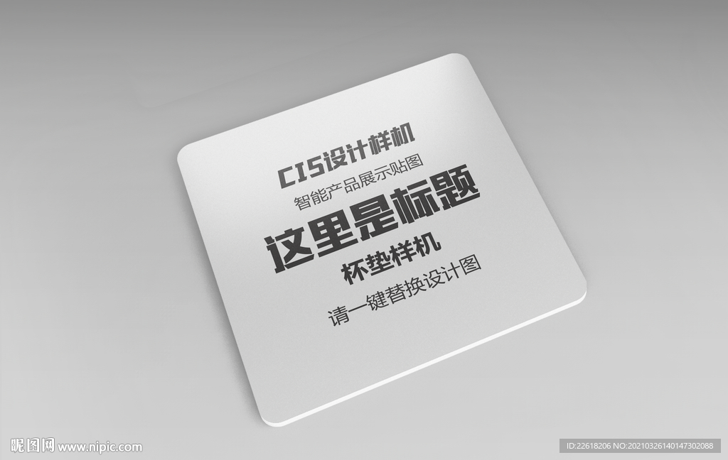 方形杯垫样机
