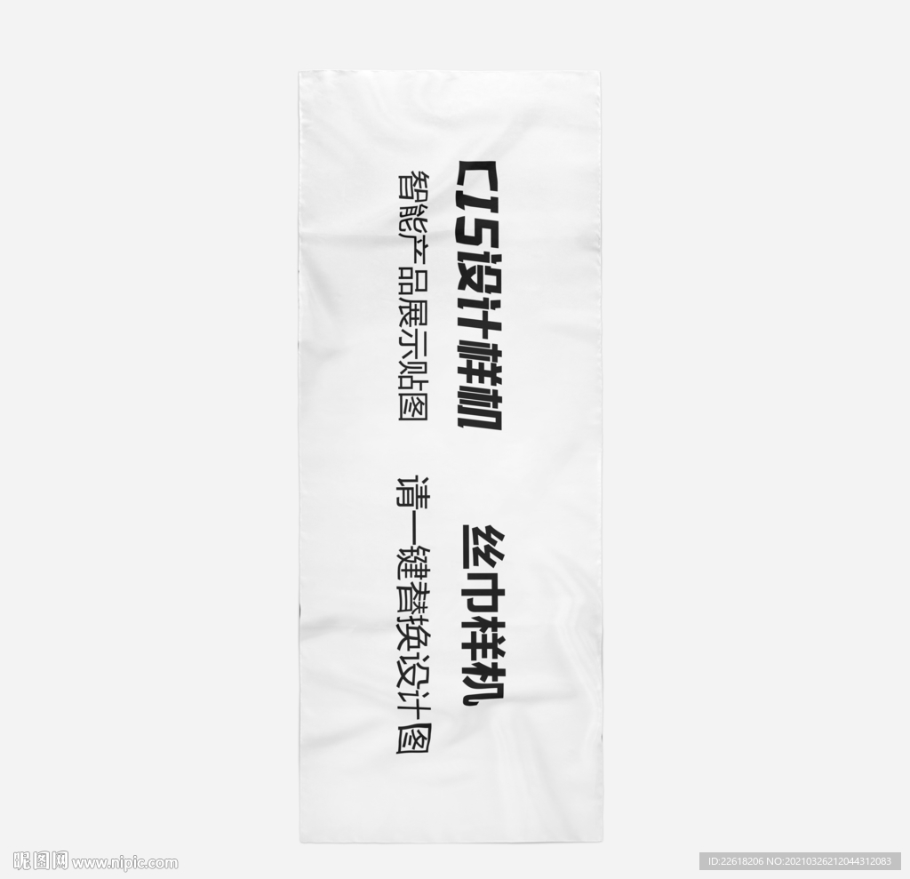柔软丝巾样机