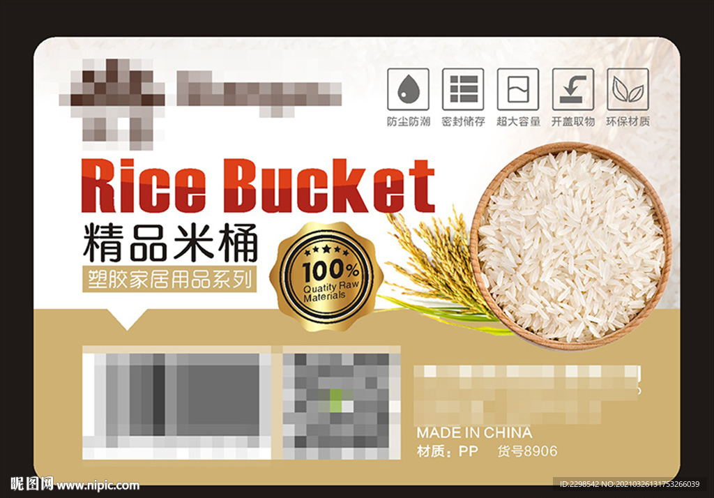 塑料米桶标签