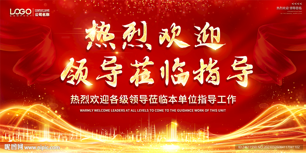 热烈欢迎领导莅临指导背景海报指