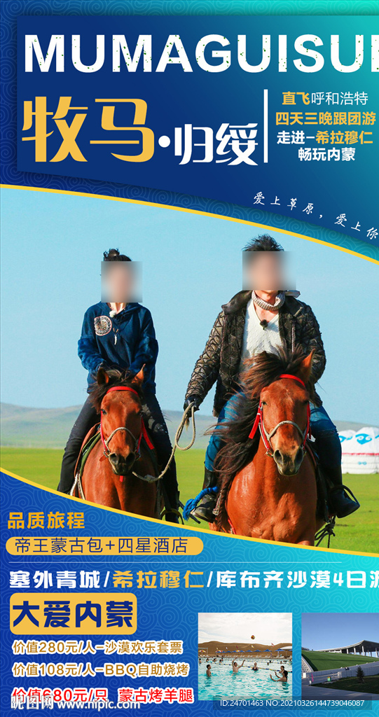 牧马归绥