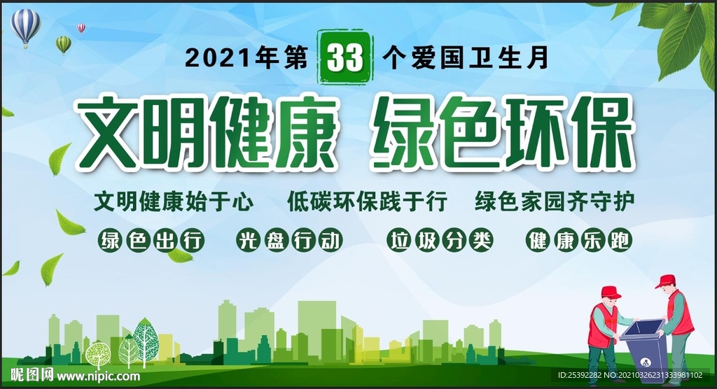 第33个爱国卫生月