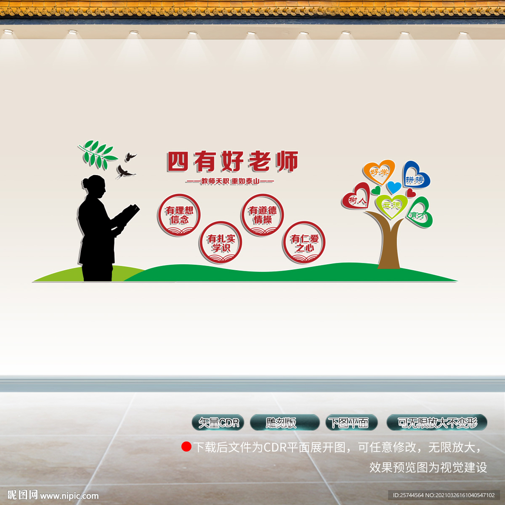 四有好老师