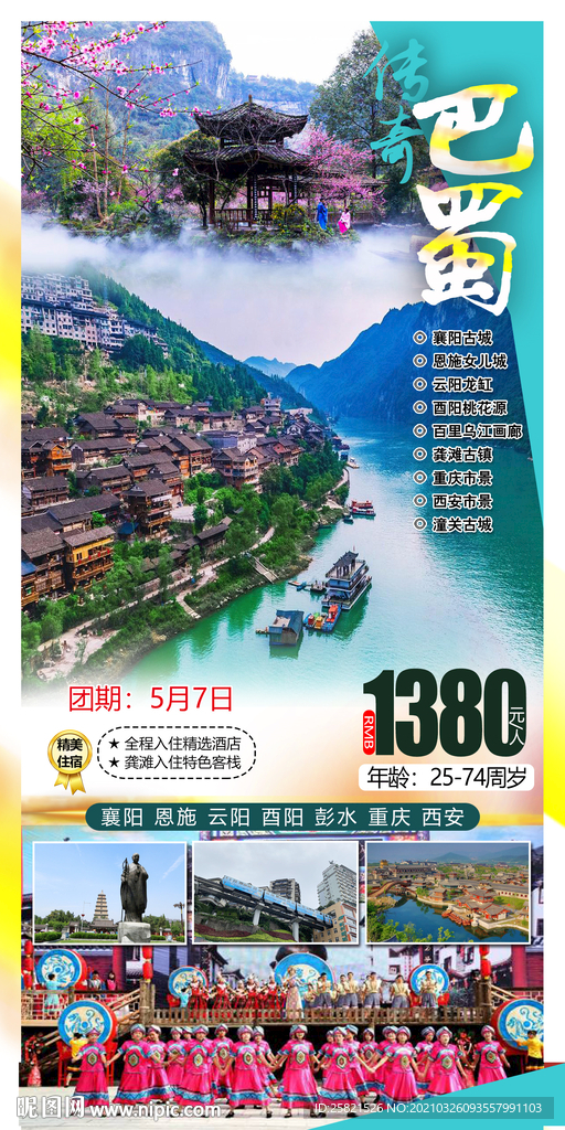 巴蜀旅游海报