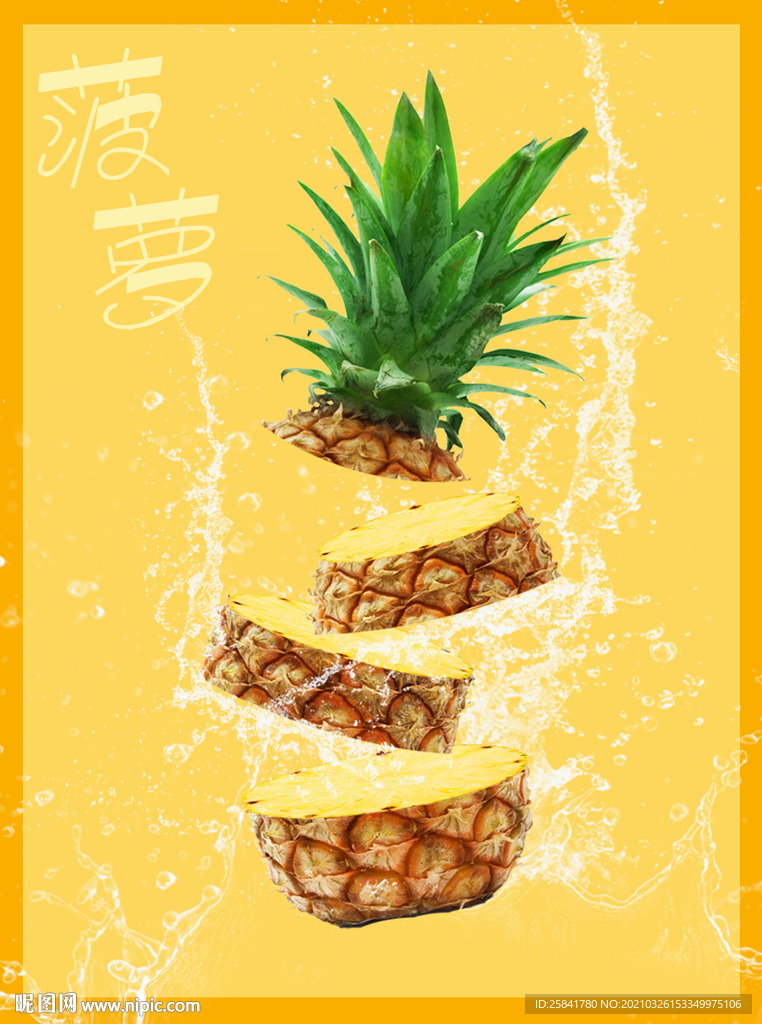菠萝创意海报
