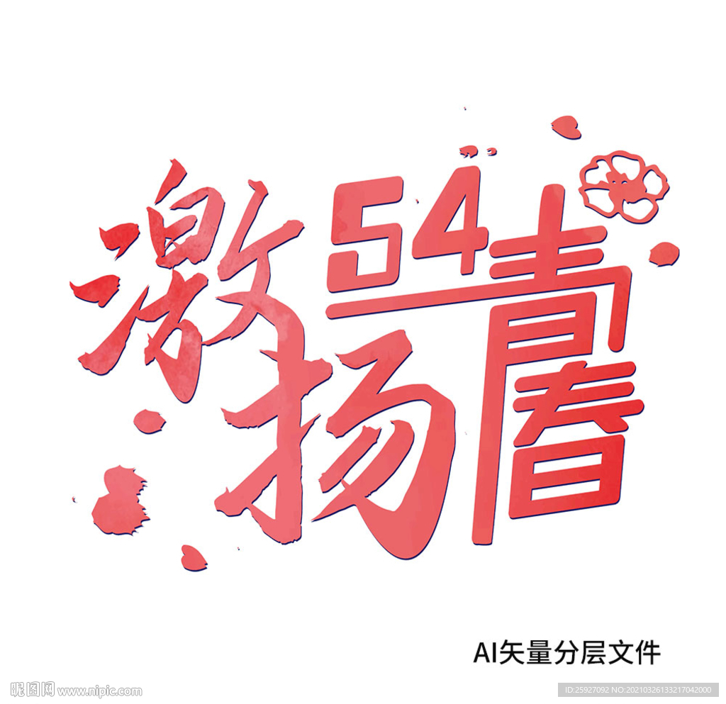 激扬青春
