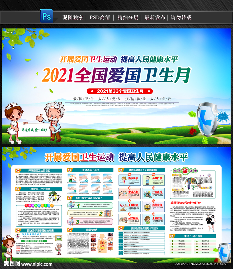 2021年全国爱国卫生月