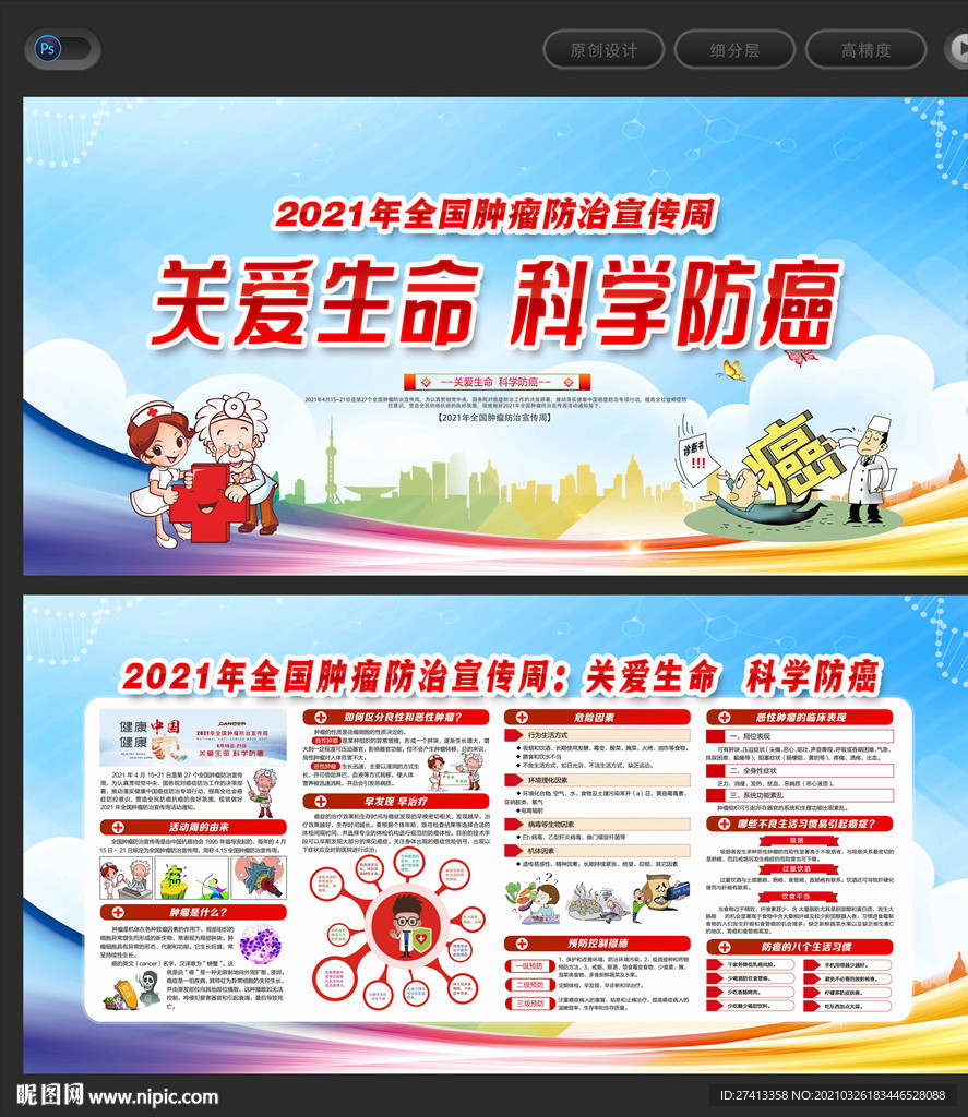 2021全国肿瘤防治宣传周