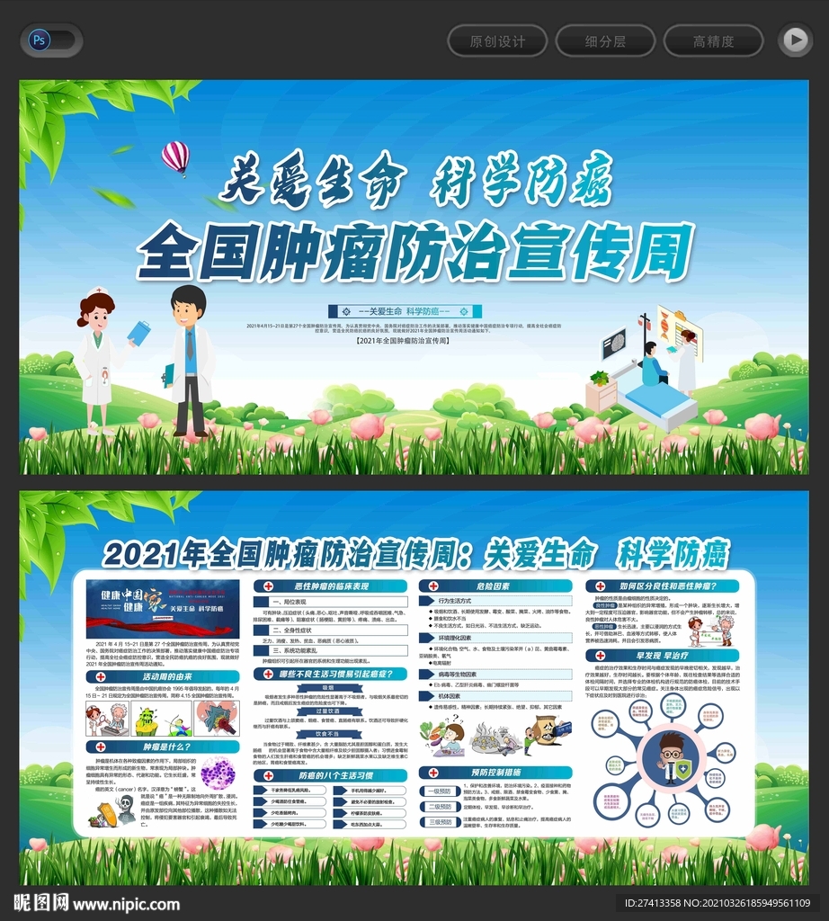 肿瘤防治宣传周