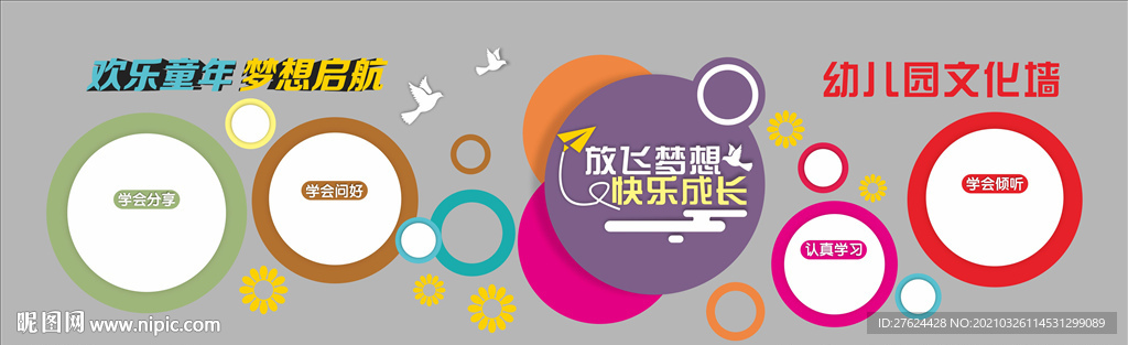 幼儿园 幼儿园文化墙