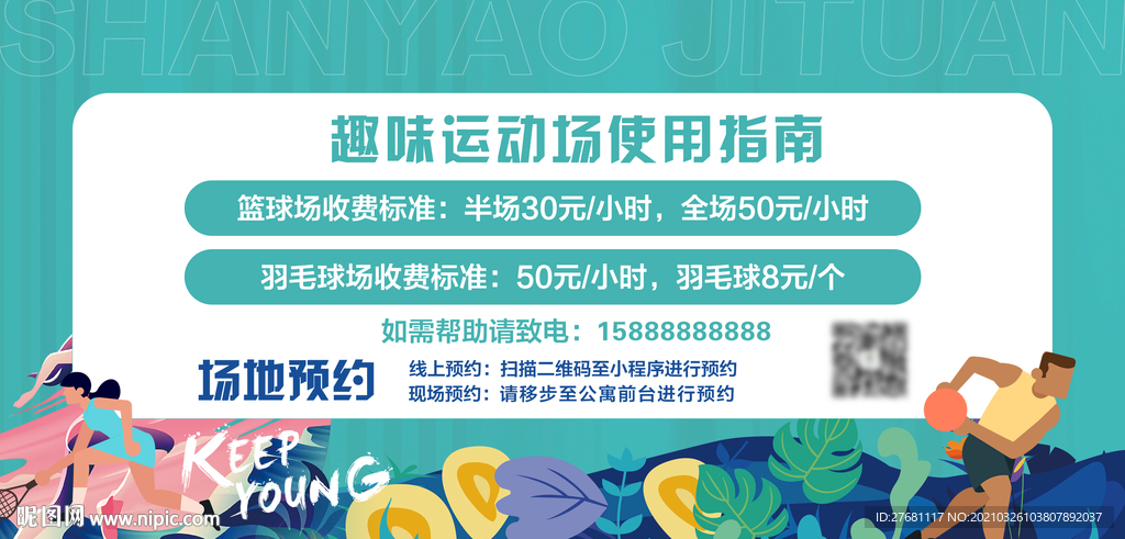 运动场价目表