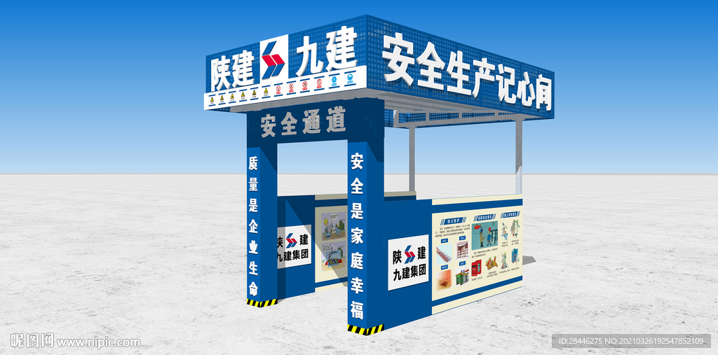 陕建安全通道